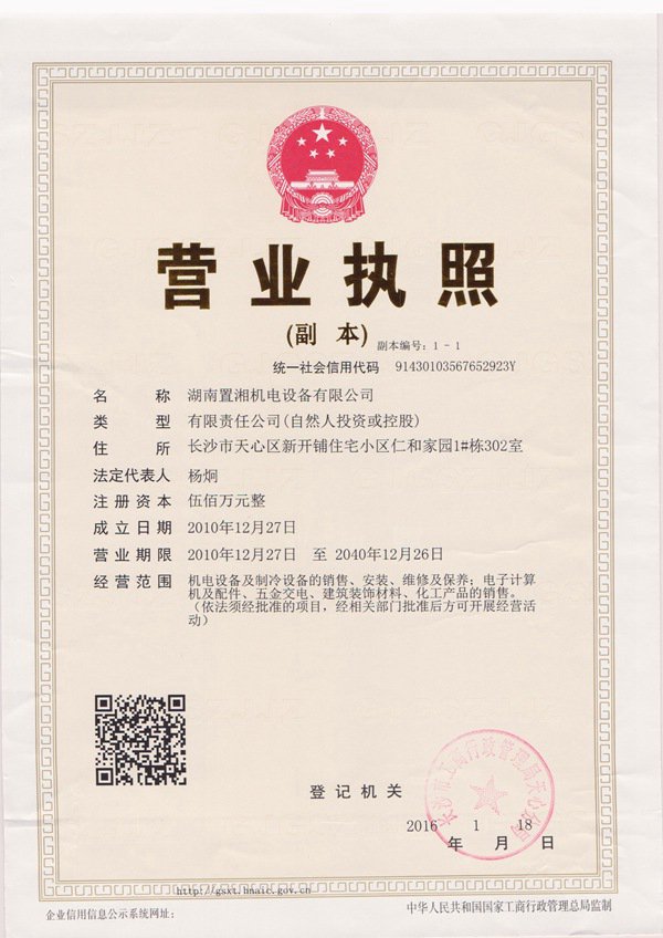 置湘營業(yè)執(zhí)照