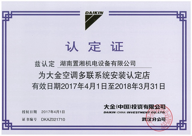 大金多聯(lián)機(jī)安裝認(rèn)定證書