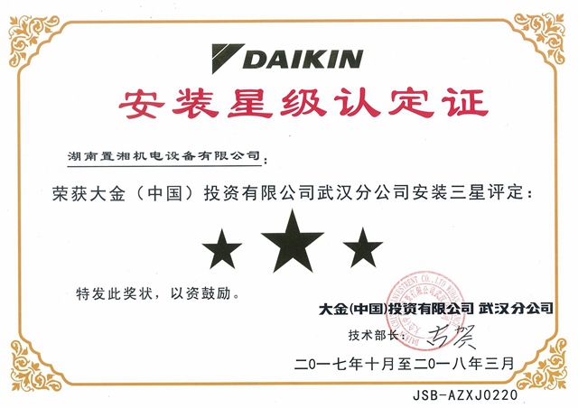 2017大金三星獎安裝認(rèn)定證