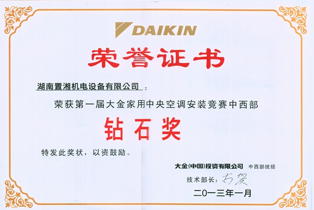 大金第一屆中西部安裝鉆石獎