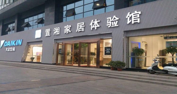 置湘家居體驗店