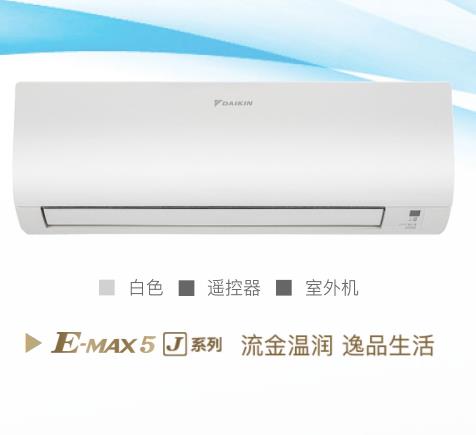 大金空調(diào)J系列掛機 三級能效 1匹/1.5匹