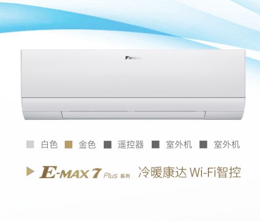 大金家用空調(diào)E-MAX 7價格表 1匹/1.5匹